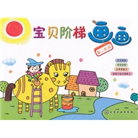 宝贝阶梯画画·第二阶段（学画形状）