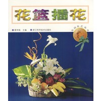 生活花艺丛书——花篮插花