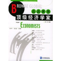 点击世界顶级经济学家