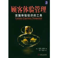 顾客体验管理:实施体验经济的工具 - [德]施密特