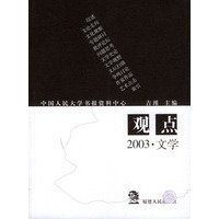 观点--2003·文学