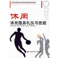 休闲体育服务礼仪与技能