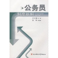 公务员制度新解