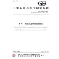 香料 酯值或含酯量的测定