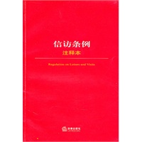 信访条例注释本