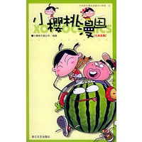 大西瓜版/小樱桃漫画·果味系列