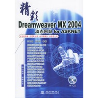 精彩Dreamweaver MX 2004动态网站 for ASP.NET（附光盘一张）