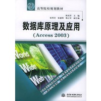 数据库原理及应用（Access 2003）——21世纪高等院校规划教材