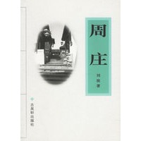 周庄