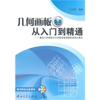 几何画板5.0从入门到精通(含光盘)