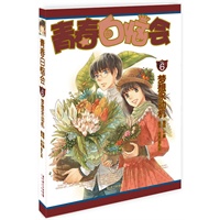青春白恼会6梦想永动机（爱与青春、热血与梦想，少年们必备的励志宝书！ ）