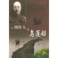 与周作人乘乌蓬船——名家人文地理丛书