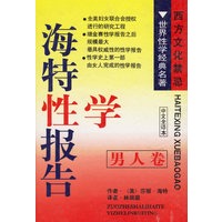 海特性学报告（男人卷）（中文全译本）