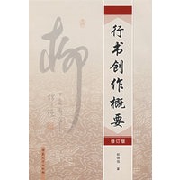 行书创作概要（修订版）