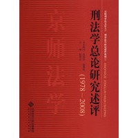 刑法学总论研究述评(1978-2008)