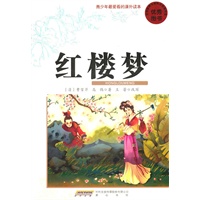 青少年最爱看的课外读本·红楼梦