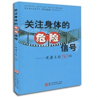 相约健康系列丛书：关注身体的危险信号---健康追踪50例之二