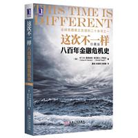 这次不一样:八百年金融危机史(珍藏版)（全球思想家正在阅读的二十本书之一，全球66个国家和地区，八百多年的金融历史） 预售商品