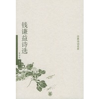 钱谦益诗选——古典诗词名家