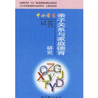中小学生亲子关系与家庭德育研究