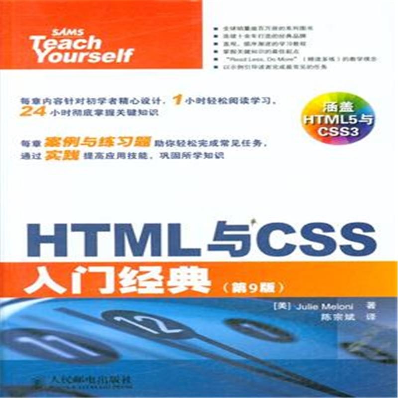 【HTML 与CSS入门经典-(第9版)9787115365