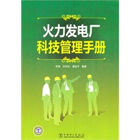 火力发电厂科技管理手册