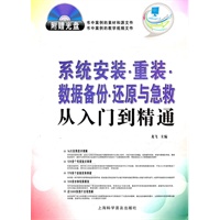 系统安装.重装.数据备份.还原与急救从入门到精通（附盘）