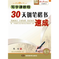 写字课教程 30天钢笔楷书速成 6年级以上适用 （附：中国硬笔书法等级考试考级标准 示例）