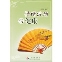 情绪波动与健康