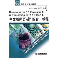 Dreamweaver & Fireworks 8 & Photoshop CS2 & Flash 8 中文版网页制作四合一教程