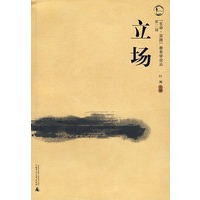 立场