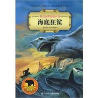 奇幻世界动物小说：海底狂鲨