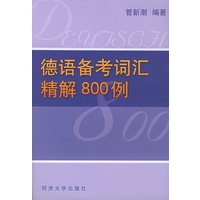 德语备考词汇精解800例