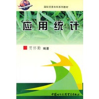 应用统计——国际贸易专科系列教材