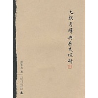 文献考释与历史探研