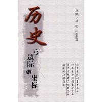 历史的边际与坐标