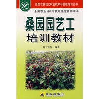 桑园园艺工培训教材