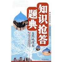 知识抢答题典 自然地理卷