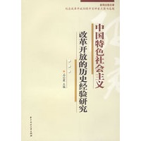 中国特色社会主义改革开放的历史经验研究(石云霞)