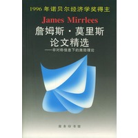 詹姆斯·莫里斯论文精选(非对称信息下的激励理论)