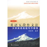 英语五段作文法——大学英语高级写作教程(第三版)