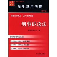 学生常用法规：刑事诉讼法