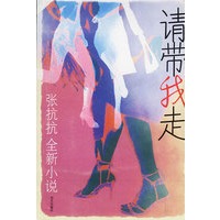请带我走：张抗抗全新小说