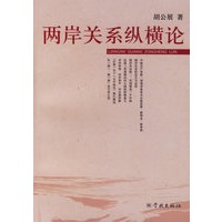 两岸关系纵横论