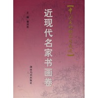 近现代名家书画卷