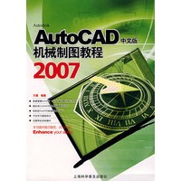 AutoCAD机械制图教程2007
