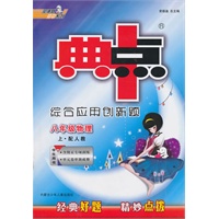 八年级：物理上（配人教）学生用书（2010年5月印刷）/典中点综合应用创新题 （附试卷）