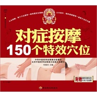   对症按摩150个特效穴位－汉竹·健康爱家系列 TXT,PDF迅雷下载