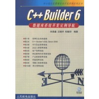C++Buider6数据库系统开发实例导航(附光盘)