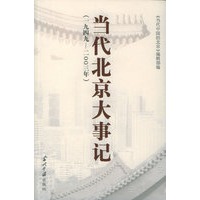 当代北京大事记（1949-2003）（附CD-ROM光盘一张）